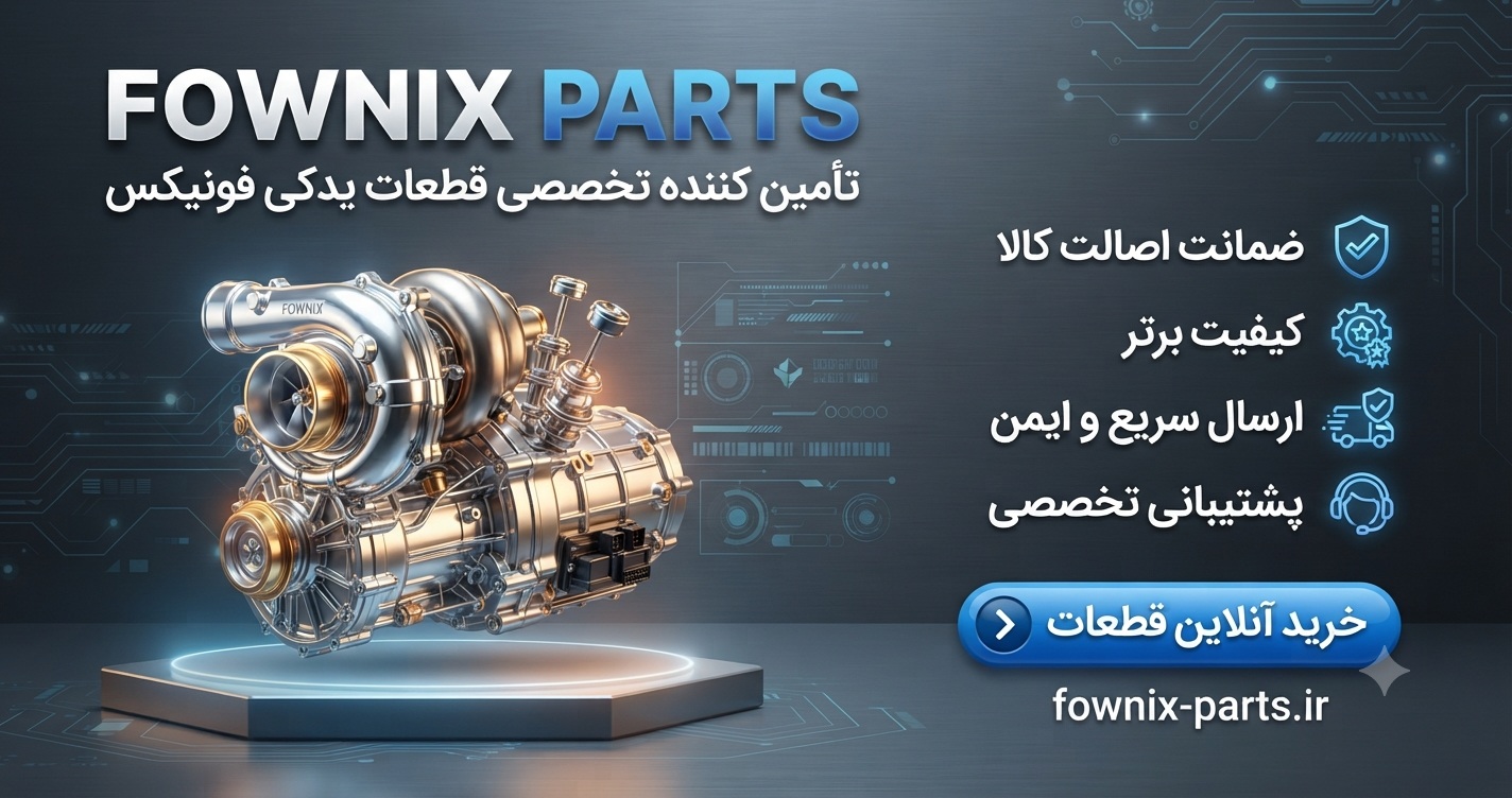 لوازم یدکی فونیکس