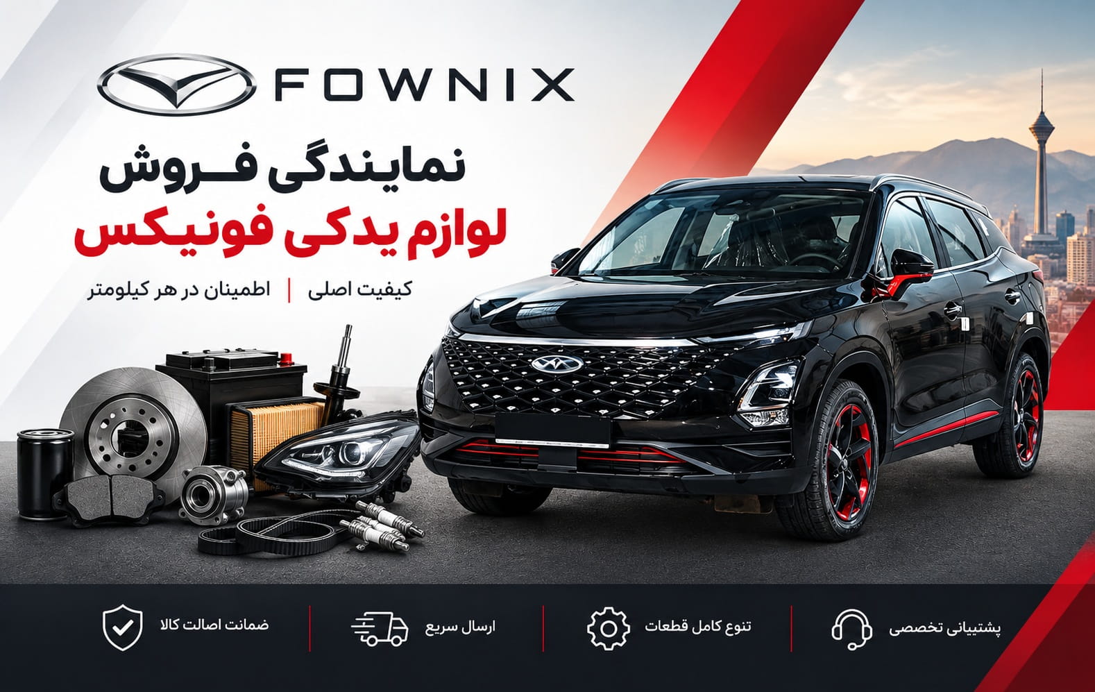 قطعات و لوازم یدکی فونیکس